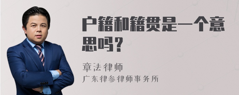 户籍和籍贯是一个意思吗？