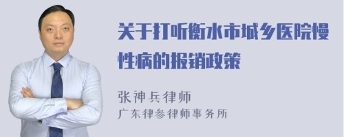 关于打听衡水市城乡医院慢性病的报销政策