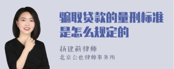 骗取贷款的量刑标准是怎么规定的