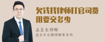 欠钱找律师打官司费用要交多少