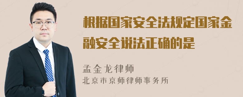 根据国家安全法规定国家金融安全说法正确的是