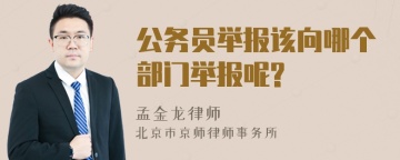 公务员举报该向哪个部门举报呢?