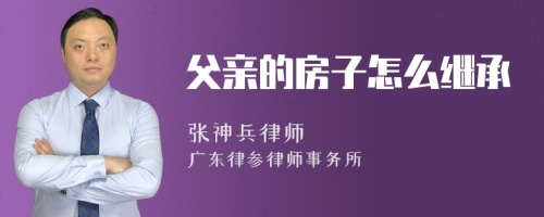 父亲的房子怎么继承