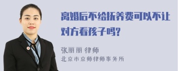 离婚后不给抚养费可以不让对方看孩子吗?