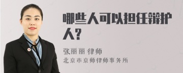 哪些人可以担任辩护人?