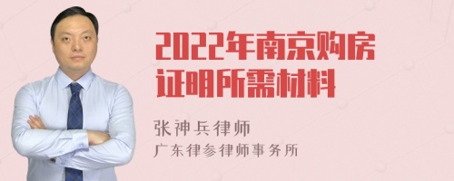 2022年南京购房证明所需材料