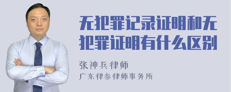 无犯罪记录证明和无犯罪证明有什么区别