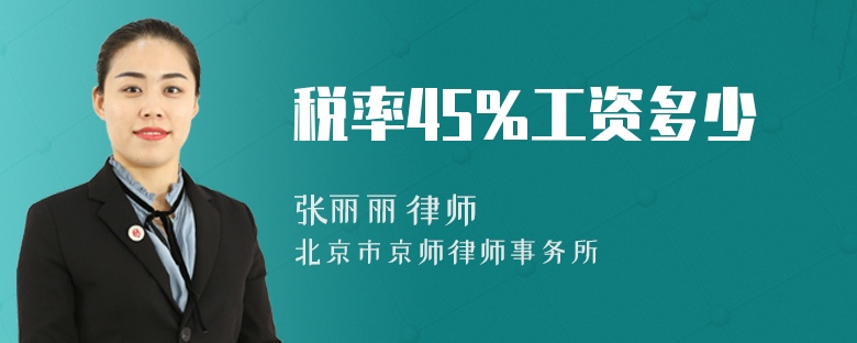 税率45%工资多少