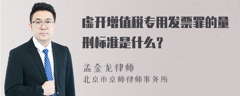 虚开增值税专用发票罪的量刑标准是什么？