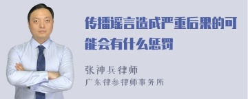 传播谣言造成严重后果的可能会有什么惩罚