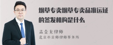 烟草专卖烟草专卖品准运证的签发机构是什么