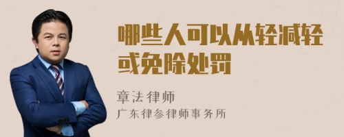 哪些人可以从轻减轻或免除处罚