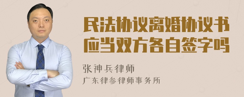 民法协议离婚协议书应当双方各自签字吗