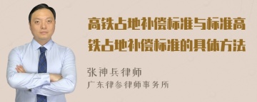 高铁占地补偿标准与标准高铁占地补偿标准的具体方法