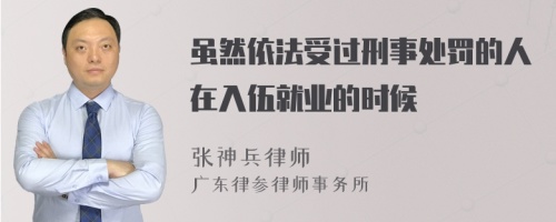 虽然依法受过刑事处罚的人在入伍就业的时候