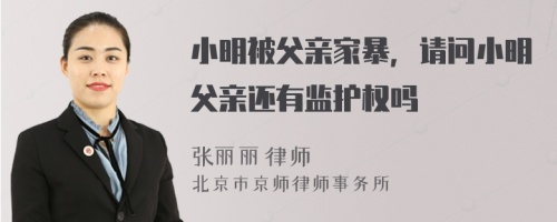 小明被父亲家暴，请问小明父亲还有监护权吗