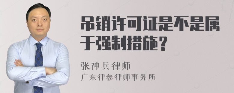 吊销许可证是不是属于强制措施？