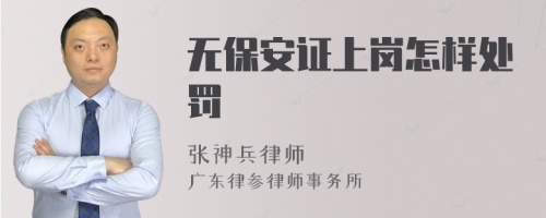 无保安证上岗怎样处罚