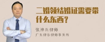 二婚领结婚证需要带什么东西？