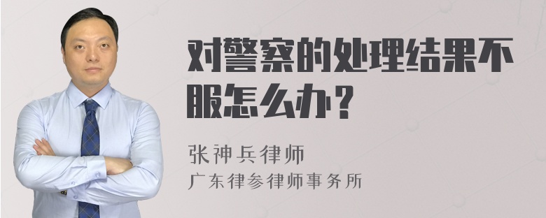 对警察的处理结果不服怎么办？