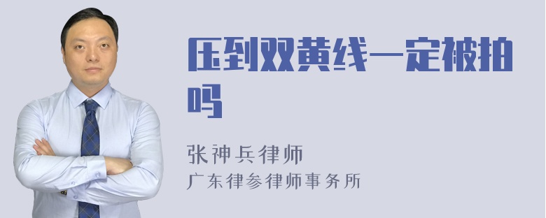 压到双黄线一定被拍吗