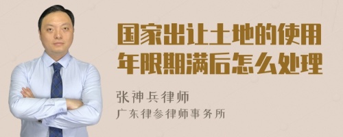 国家出让土地的使用年限期满后怎么处理