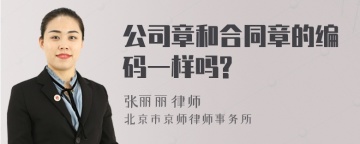 公司章和合同章的编码一样吗?