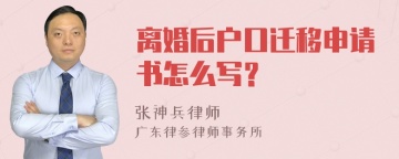 离婚后户口迁移申请书怎么写？