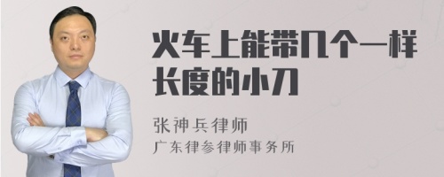 火车上能带几个一样长度的小刀