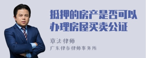 抵押的房产是否可以办理房屋买卖公证