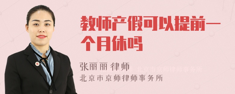 教师产假可以提前一个月休吗