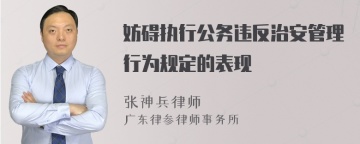 妨碍执行公务违反治安管理行为规定的表现