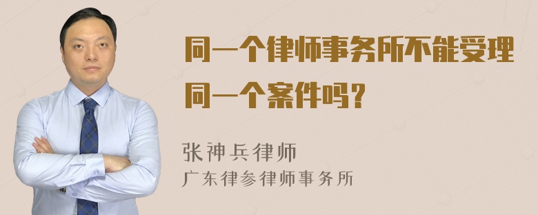 同一个律师事务所不能受理同一个案件吗？