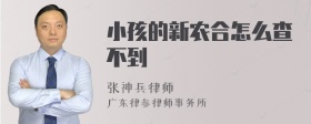 小孩的新农合怎么查不到