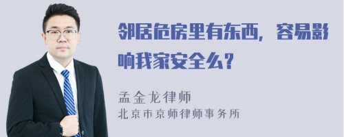 邻居危房里有东西，容易影响我家安全么？