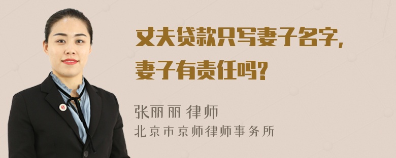 丈夫贷款只写妻子名字, 妻子有责任吗?