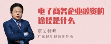 电子商务企业融资的途径是什么