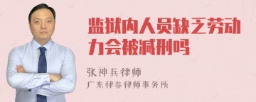 监狱内人员缺乏劳动力会被减刑吗