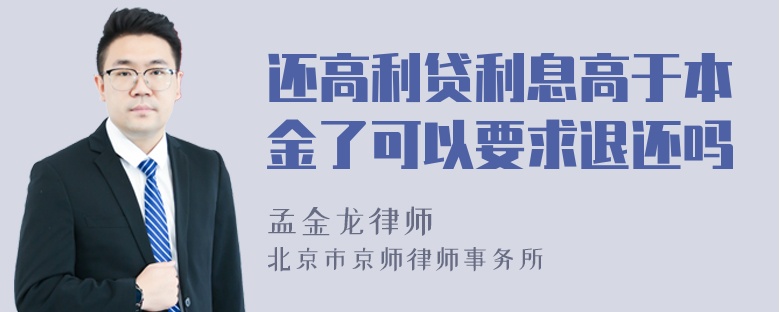 还高利贷利息高于本金了可以要求退还吗