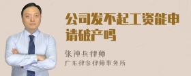 公司发不起工资能申请破产吗