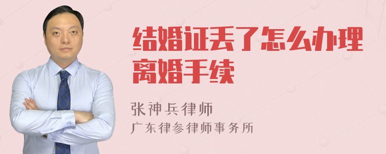 结婚证丢了怎么办理离婚手续