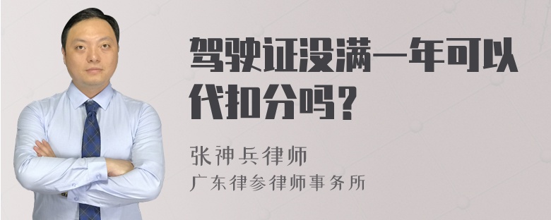 驾驶证没满一年可以代扣分吗？