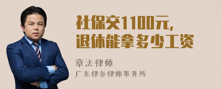 社保交1100元,退休能拿多少工资