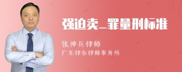 强迫卖_罪量刑标准