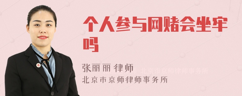 个人参与网赌会坐牢吗