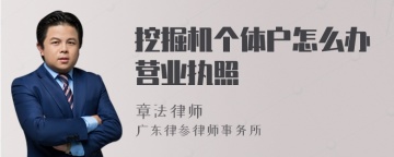 挖掘机个体户怎么办营业执照