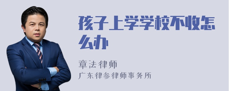 孩子上学学校不收怎么办