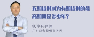 无期徒刑减为有期徒刑的最高期限是多少年？