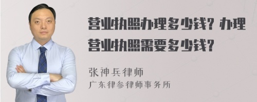 营业执照办理多少钱？办理营业执照需要多少钱？