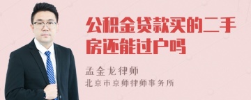 公积金贷款买的二手房还能过户吗